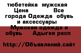 тюбетейка  мужская › Цена ­ 15 000 - Все города Одежда, обувь и аксессуары » Мужская одежда и обувь   . Адыгея респ.